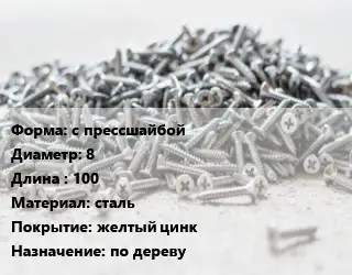 Шуруп с прессшайбой 8х100 сталь желтый цинк по дереву